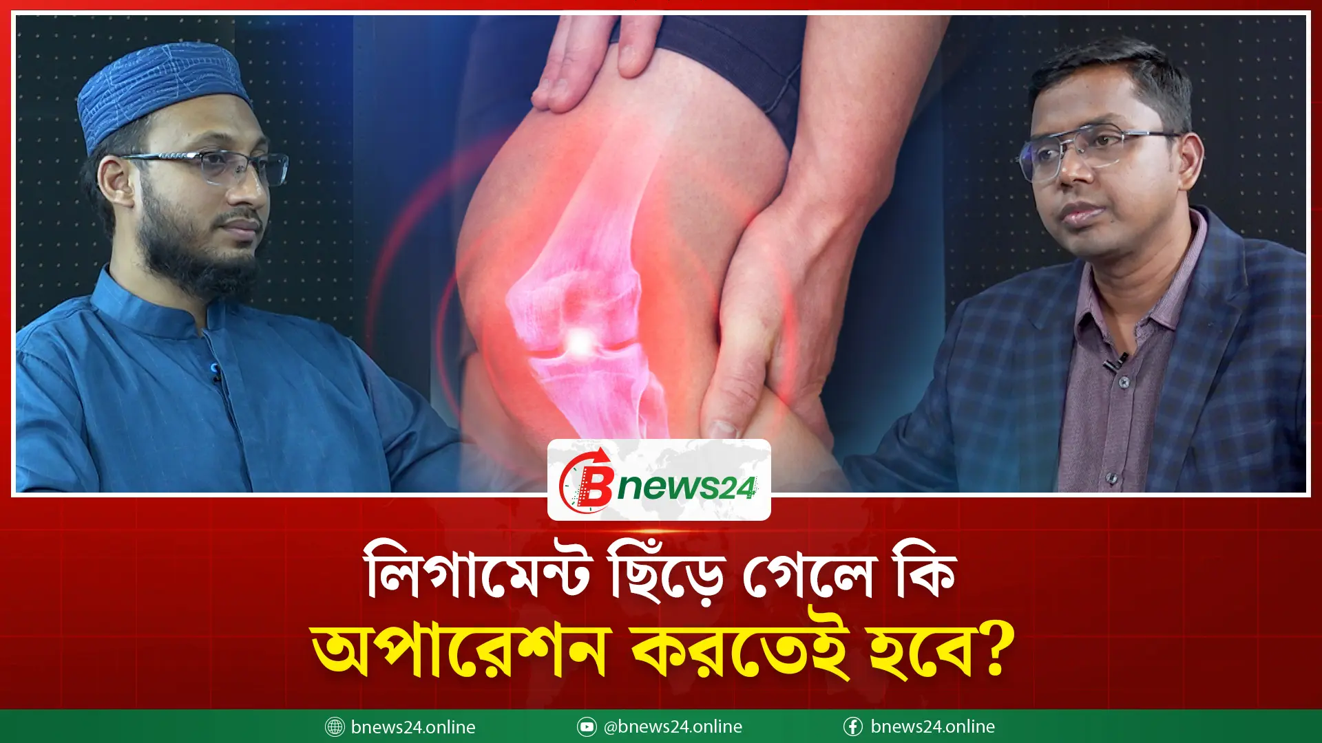 লিগামেন্ট ছিঁড়ে গেলে তাৎক্ষণিকভাবে কী করবেন? | Ligament Tear First Aid